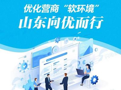大省挑大梁·利企惠民丨优化营商“软环境” ，山东向优而行