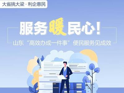 大省挑大梁·利企惠民丨服务暖民心！山东“高效办成一件事”便民服务见成效