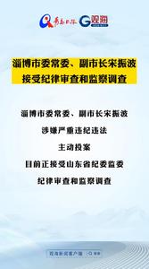 淄博市委常委、副市长宋振波接受纪律审查和监察调查