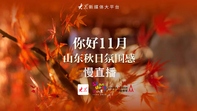 慢直播｜你好11月！今天感受山东秋日氛围感