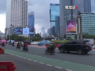 从雅加达到努山塔拉，印尼为什么要迁都？