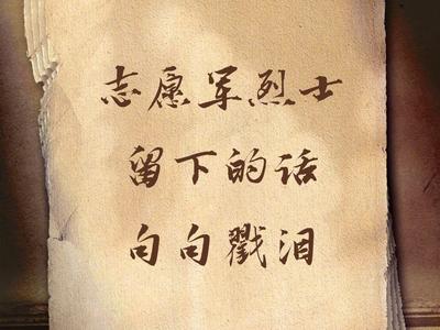 泪目！志愿军烈士留下的话句句戳泪
