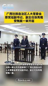 广西壮族自治区人大常委会原党组副书记、副主任张秀隆受贿案一审开庭