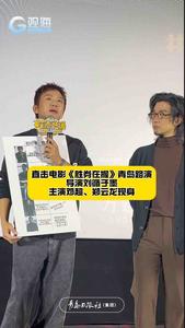 直击电影《胜券在握》青岛路演！邓超、郑云龙都来了……