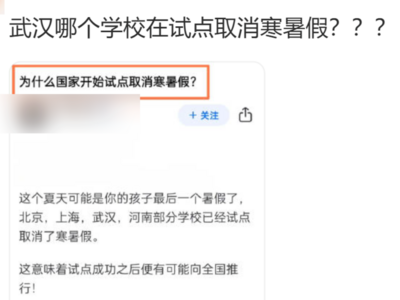 “部分学校试点取消寒暑假”？回应来了