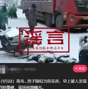 青岛市网上辟谣平台披露2024年度典型网络谣言