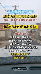 青岛莱西下雪了！莱西发布道路结冰黄色预警，网友：属于冬天的限定浪漫来了