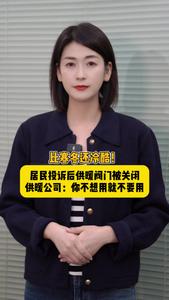 海星星说｜比寒冬还冷酷！居民投诉后供暖阀门被关闭，供暖公司：你不想用就不要用