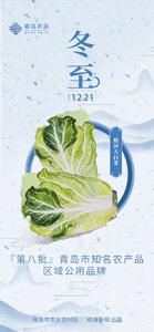青岛农品·节气绘丨冬至：天时人事日相催，冬至阳生春又来
