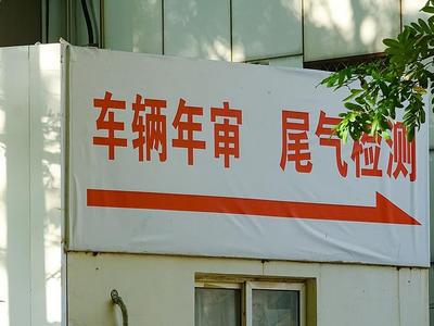 “史上最严车检来了！”是真的吗？