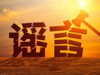造谣国乒、煽动粉丝互撕……多平台点名通报、永久禁言