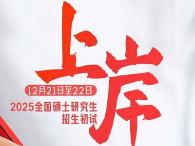 纸顺笔利，皆有好运！@考研人，这份“注意帖”必看→