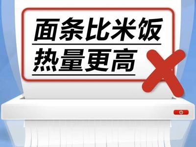 面条比米饭热量更高？