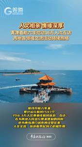 人文相亲，情缘深厚！青澳直航六年拉动16万人次互访