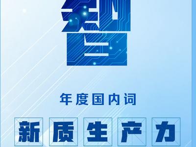 2024“年度字词”揭晓，“智”“新质生产力”等入选