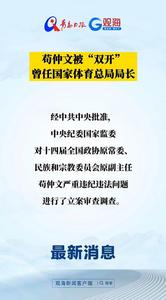 苟仲文被“双开”！曾任国家体育总局局长