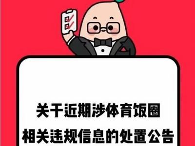 造谣国乒、煽动粉丝互撕……多平台点名通报、永久禁言