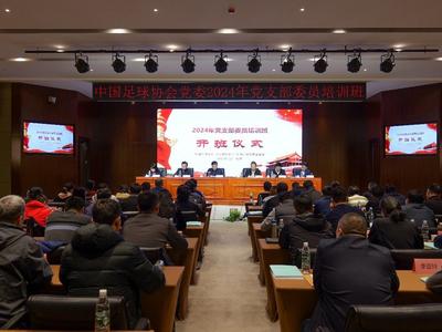 中国足协党委书记：深刻汲取足球领域惨痛教训，推进正风肃纪反腐