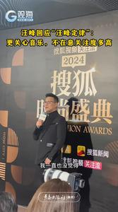 汪峰回应“汪峰定律”：更关心音乐，不在意关注度多高