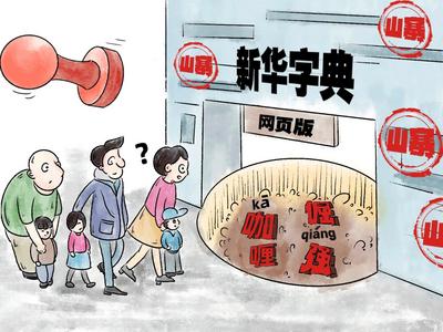 画解谣言丨驱逐“李鬼字典”，还得“李逵字典”多露脸