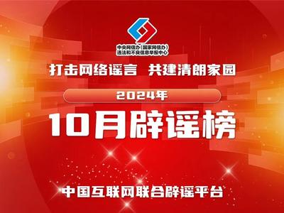中国互联网联合辟谣平台2024年10月辟谣榜
