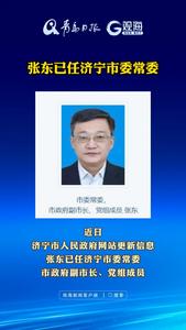 张东已任济宁市委常委
