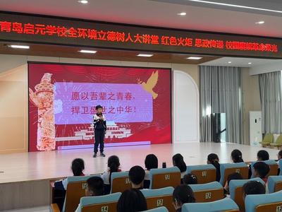 青岛启元学校：特色思政教育赋能 助力学子成长