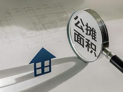 取消公摊面积会有什么影响？“零公摊”会成趋势吗？
