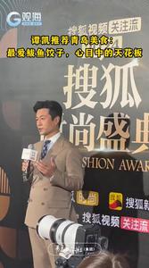 谭凯推荐青岛美食：最爱鲅鱼饺子，心目中的天花板