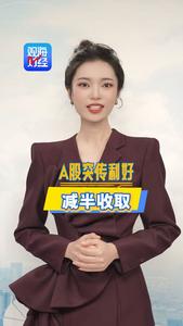 观海财经丨A股突传利好，减半收取