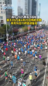 海尔·2025青岛马拉松将于2025年4月20日鸣枪开跑，本月16日15时启动报名