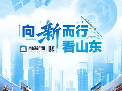 向“新”而行看山东