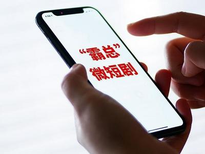 “霸总短剧”洗脑银发族，荒诞剧情为何让老年人“上头”？