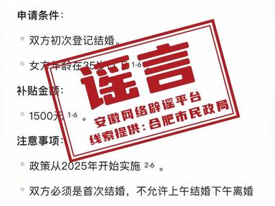 初次结婚登记可领取1500元补贴？合肥民政局回应