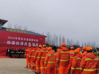 筑牢出行安全防线！西海岸新区举行国省道除雪防滑应急演练