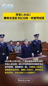 涉案1.86亿！柳州市委原书记吴炜一审被判死缓