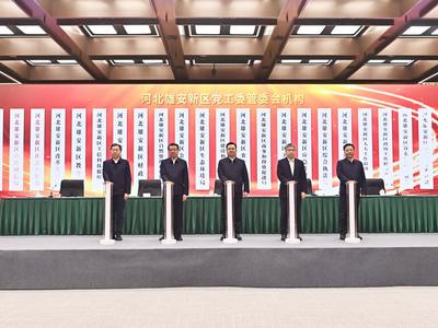 雄安新区机构职能调整，25个机构揭牌亮相