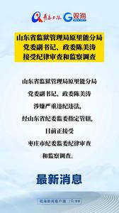 山东省监狱管理局原里能分局党委副书记、政委陈美涛接受纪律审查和监察调查