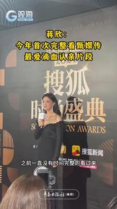 蒋欣：今年首次完整看甄嬛传，最爱滴血认亲片段