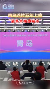 青岛连续五年上榜“最具幸福感城市”！