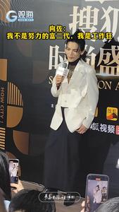 向佐：我不是努力的富二代，我是工作狂