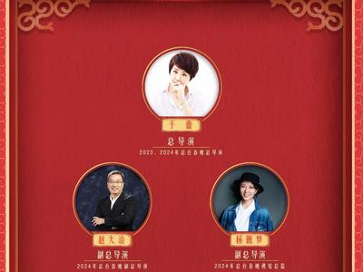 中央广播电视总台《2025年春节联欢晚会》主创团队发布