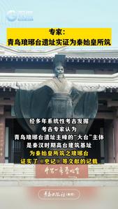专家：青岛琅琊台遗址实证为秦始皇所筑