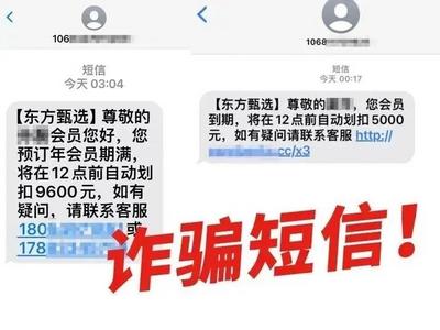 突然收到短信：将自动扣款5000元！警方紧急提醒