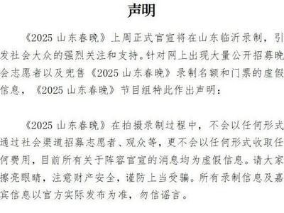 2025山东春晚“公开招募志愿者，兜售门票”？回应来了