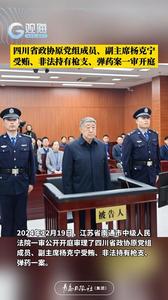 四川省政协原党组成员、副主席杨克宁受贿、非法持有枪支、弹药案一审开庭