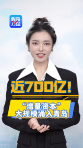 观海财经 | 近700亿！“增量资本”大规模涌入青岛