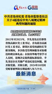 中共青岛市纪委 青岛市监察委员会关于4起违反中央八项规定精神典型问题的通报