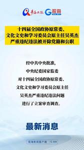 十四届全国政协原常委、文化文史和学习委员会原主任吴英杰严重违纪违法被开除党籍和公职