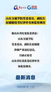 山东交通学院党委委员、副院长赵德健接受纪律审查和监察调查